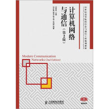 21世纪高等院校信息与通信工程规划教材:计算机网络与通信(第2版)