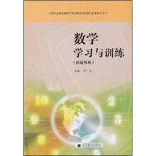 数学学习与训练（拓展模块）（附学习卡/防伪标）（附光盘）