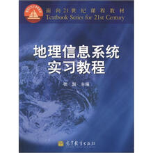 面向21世纪课程教材：地理信息系统实习教程（附光盘1张）