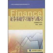 证券基础学习辅导与练习