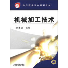 机械加工技术(中等职业教育规划教材)