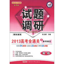 英语试题调研(第1辑2013高考全通关1单项填空课标通用)