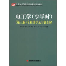 电工学（少学时）（第3版）/全程导学及习题全解