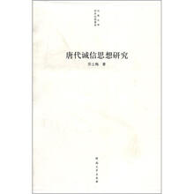 唐代诚信思想研究