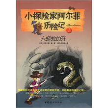 小探险家阿尔菲历险记3:大蟒蛇的牙