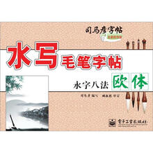 水写毛笔字帖·永字八法·欧体