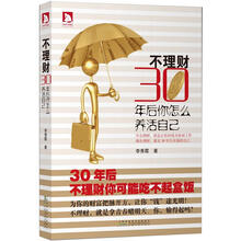不理财，三十年后你怎么养活自己