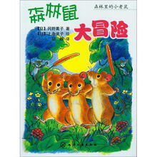森林里的小老鼠:森林鼠大冒险