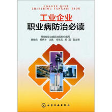 工业企业职业病防治必读