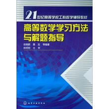 高等数学学习方法与解题指导