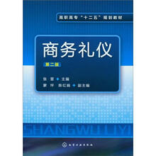 商务礼仪(第2版)