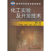 化工实验及开发技术（2版）