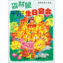 森林里的小老鼠：森林鼠生日宴会