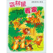 森林里的小老鼠：森林鼠看家