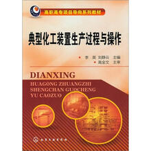 典型化工装置生产过程与操作