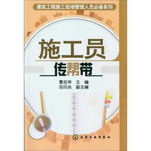 建筑工程施工现场管理人员必备系列:施工员传帮带