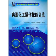 典型化工操作技能训练