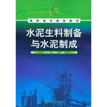 水泥生料制备与水泥制成