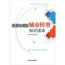 资源枯竭型城市转型知识读本
