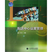 配送中心运营管理(附学习卡)