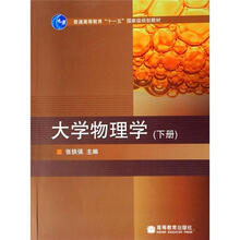 大学物理学 (下册)
