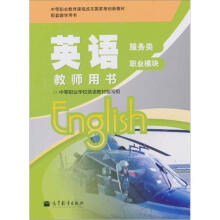 英语教师用书（服务类）（职业模块）（配光盘）