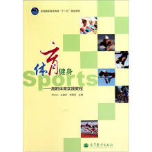 体育健身——高职体育实践教程