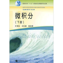 微积分（下册）