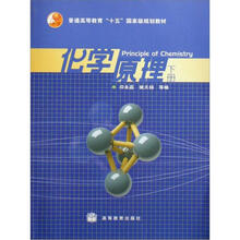 化学原理（下册）