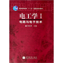 电工学I——电路与电子技术