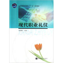 现代职业礼仪