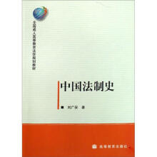 中国法制史