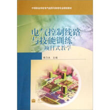 电气控制线路与技能训练:项目式教学
