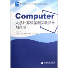 大学计算机基础实验指导与自测