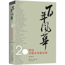 百年风华：20世纪中国文学备忘录