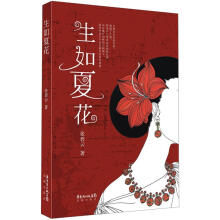 生如夏花