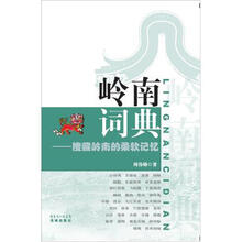 岭南词典