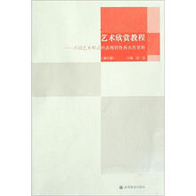 艺术欣赏教程:不同艺术样式的表现特性和名作赏析(修订版)