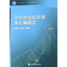 计算机组成原理及汇编语言(第2版)(配学习卡)