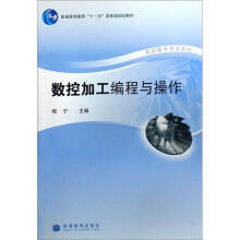 数控加工编程与操作