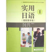 实用日语1(高职高专版)(附mp3光盘)