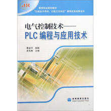 电气控制技术：PLC编程与应用技术