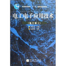 电工电子应用技术（电工学Ⅱ）（配光盘）