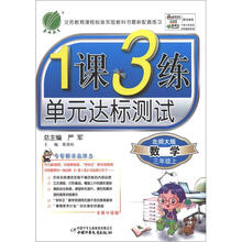 1课3练 6年制3年级数学（上）北师大版（2012秋）