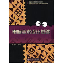 "电脑美术设计基础(彩色版附学习卡/防伪标)"