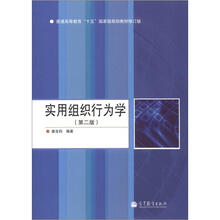 实用组织行为学（第2版）（附学习卡）