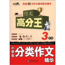 作文桥·作文高分王:小学生分类作文精华(3年级)