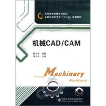 机械CAD\CAM（高等学校机械设计制造及自动化专业十二五规划教材）