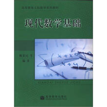 现代数学基础