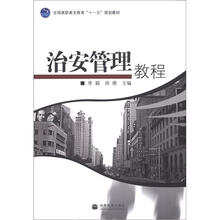 治安管理教程(加学林网数码防伪标)